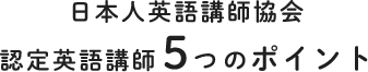日本人英語講師協会認定英語講師5つのポイント