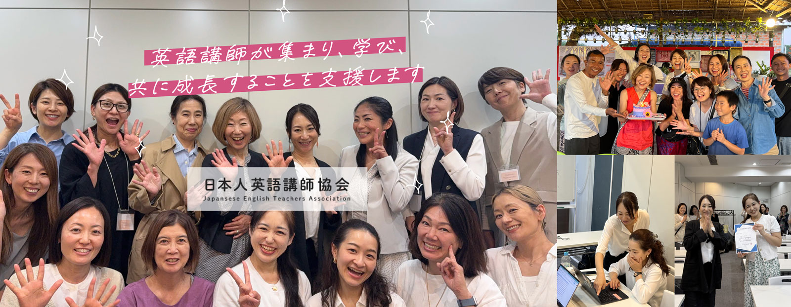 日本人英語講師協会 - 英語講師が集まり、学び、共に成長することを支援します